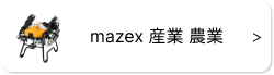 ◆ mazex 産業 農業