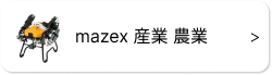 ◆ mazex 産業 農業