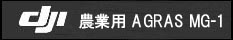 DJI　AGRAS MG-1　特設ページ
