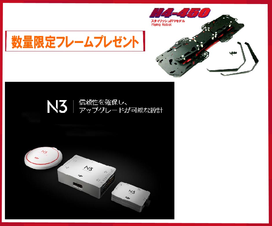 DJI　N3  オリジナル日本語マニュアル付　（在庫限りフレーム無料プレゼント企画）