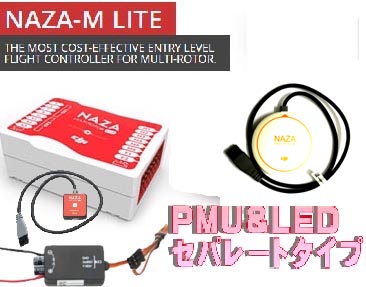 DJI　NAZA-M　Lite COMBO　（GPS付）PMU＆LEDセパレートタイプ　カラー日本語マニュアル付　GPS架台-sg【パッケージにつぶれあり】