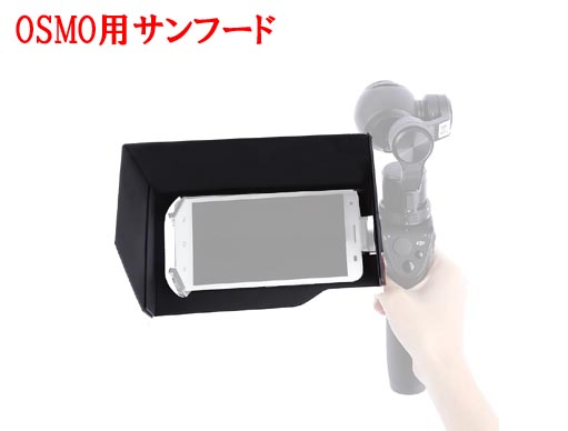 Nancy　DJI　OSMO用　サンフード　【90％OFFSALE】【在庫限り】