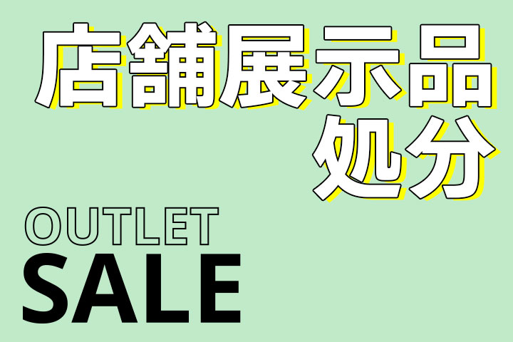 【店舗展示品処分】OUTLET