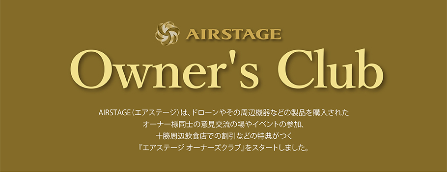 AIRSTAGEオーナーズクラブタイトル