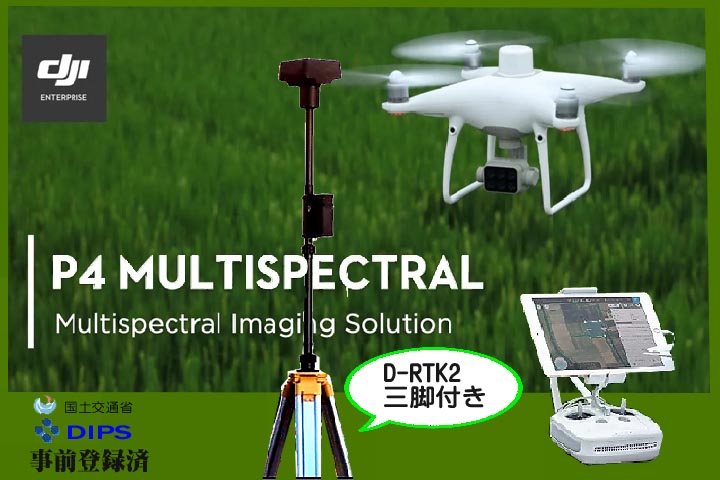 .【機体登録の譲渡後に発送】DJI Phantom 4 Multispectral  +D-RTK 2 モバイルステーション　コンボ【DJI Care Enterprise Basic付】　【ユーザーマニュアル日本版V1.0付】