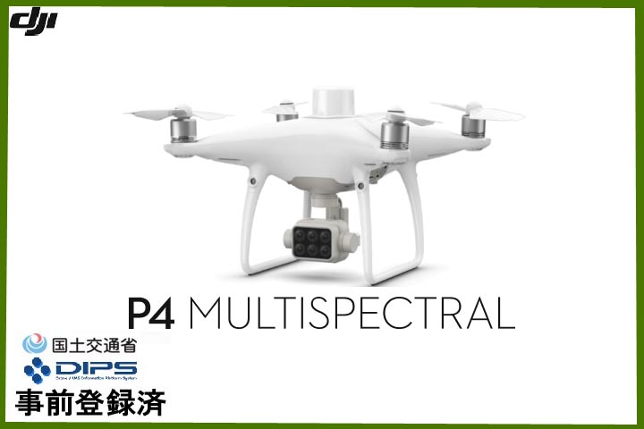 .【機体登録の譲渡後に発送】DJI Phantom 4 Multispectral マルチスペクトル　【DJI Care Enterprise Basic付】　【ユーザーマニュアル日本版V1.0付】