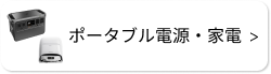 ◆ ポータブル電源・家電