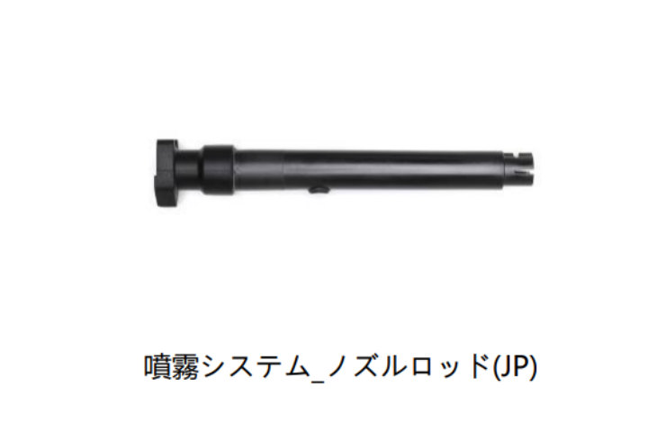 【販売終了】【2026.2.27まで掲載】DJI  MG-1 【A/R】噴霧システム_ノズルロッド(JP)　YC.XJ.QT000075.01