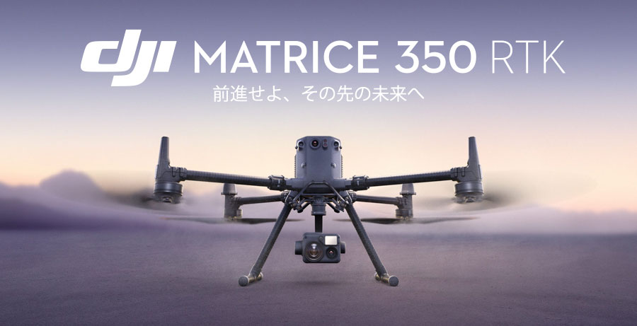 Matorice350RTK商品ページリンク