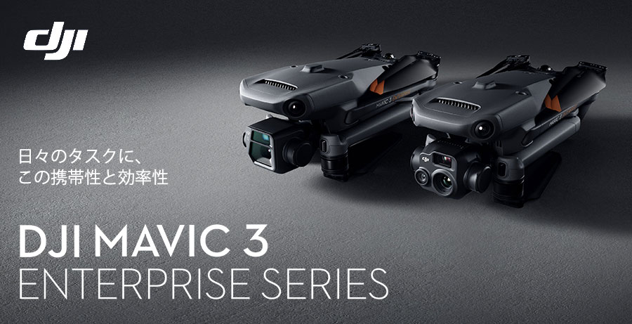 Mavic 3 Enterprise商品ページリンク