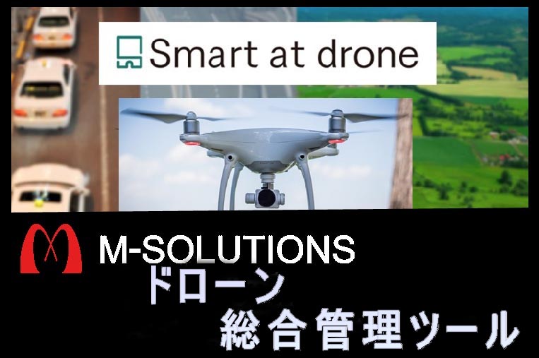 エムソリューションズ　Smart at drone 　ドローン総合管理ツール　ソフトウェアー