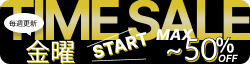　- 今週のタイムセール