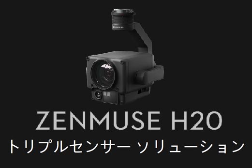 DJI Zenmuse H20 （DJI Care Enterprise Basic付） 23倍ハイブリット光学ズーム・最大200倍ズーム