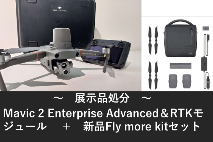 【札幌店展示品処分】DJI Mavic 2 Enterprise Advanced＋RTKモジュール　（新品Fly more kit 特別セット）【機体登録済み　譲渡後に発送】